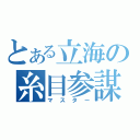 とある立海の糸目参謀（マスター）