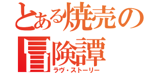 とある焼売の冒険譚（ラヴ・ストーリー）