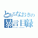 とあるなおきの暴言目録（Ｖｉｏｌｅｎｔ ｌａｎｇｕａｇｅ）