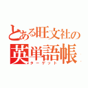 とある旺文社の英単語帳（ターゲット）