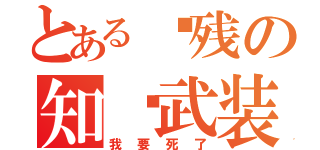 とある脑残の知识武装（我要死了）