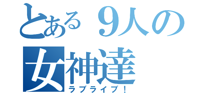 とある９人の女神達（ラブライブ！）