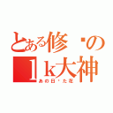 とある修罗のｌｋ大神（あの日见た花）