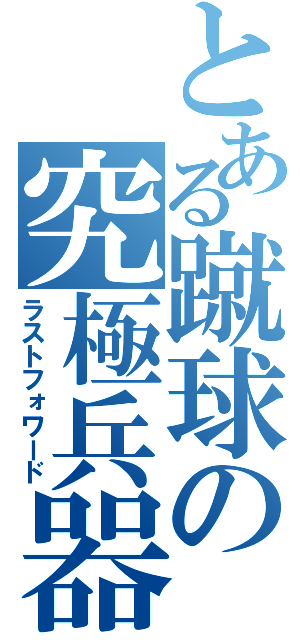 とある蹴球の究極兵器（ラストフォワード）