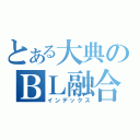 とある大典のＢＬ融合（インデックス）