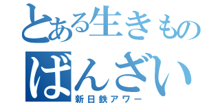 とある生きものばんざい（新日鉄アワー）