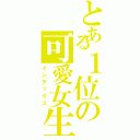 とある１位の可愛女生（インデックス）