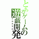 とあるゲームの遊戯開発（プログラム）