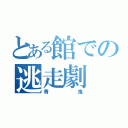 とある館での逃走劇（青鬼）