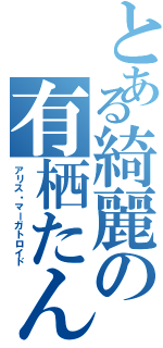 とある綺麗の有栖たんⅡ（アリス・マーガトロイド）