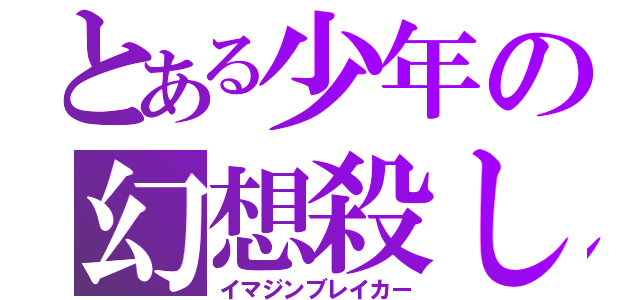 とある少年の幻想殺し（イマジンブレイカー）