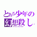 とある少年の幻想殺し（イマジンブレイカー）