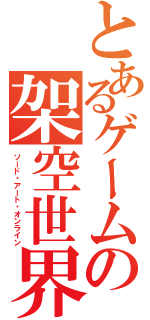 とあるゲームの架空世界（ソード・アート・オンライン）