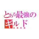 とある最強のギルド（妖精尻尾）