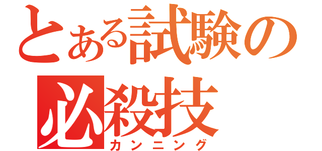 とある試験の必殺技（カンニング）