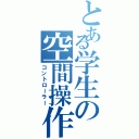 とある学生の空間操作（コントローラー）