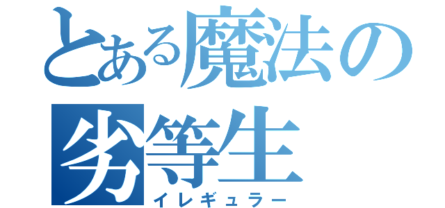 とある魔法の劣等生（イレギュラー）