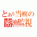 とある当幌の密漁監視（モニタリング）