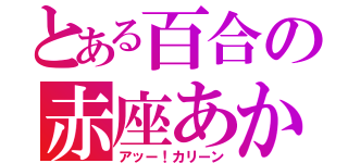 とある百合の赤座あかり（アッー！カリーン）