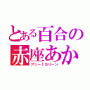 とある百合の赤座あかり（アッー！カリーン）