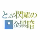 とある閃耀の黃金黑暗騎士（）