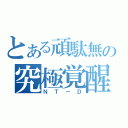 とある頑駄無の究極覚醒（ＮＴ－Ｄ）