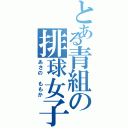 とある青組の排球女子（あさの　ももか）