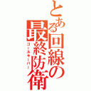 とある回線の最終防衛（ゴールキーパー）