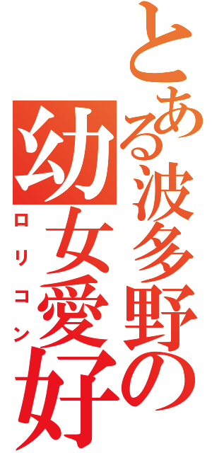 とある波多野の幼女愛好（ロリコン）