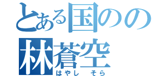 とある国のの林蒼空（はやし そら）