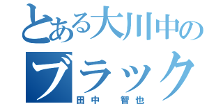 とある大川中のブラックホール（田中　智也）