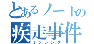 とあるノートの疾走事件（ミッシング）