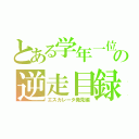 とある学年一位の逆走目録（エスカレータ発見編）