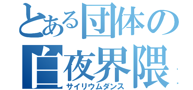 とある団体の白夜界隈（サイリウムダンス）