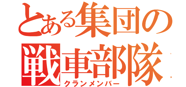 とある集団の戦車部隊（クランメンバー）