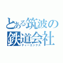 とある筑波の鉄道会社（ティーエックス）