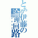 とある伊藤の論理回路（ＦＰＧＡ）