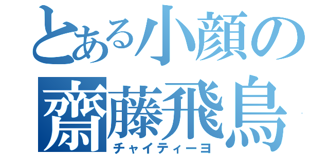 とある小顔の齋藤飛鳥（チャイティーヨ）