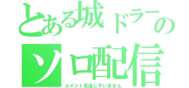 とある城ドラーのソロ配信（コメント見逃しすいません）