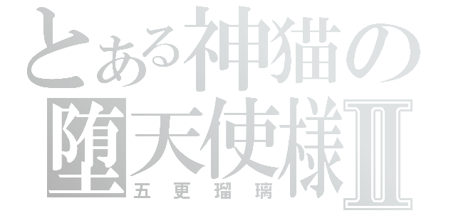 とある神猫の堕天使様Ⅱ（五更瑠璃）