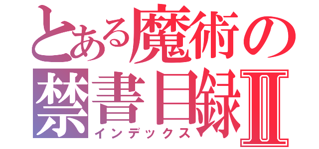 とある魔術の禁書目録Ⅱ（インデックス）