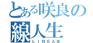 とある咲良の線人生（ＬＩＮＥ人生）