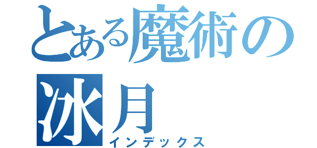 とある魔術の冰月（インデックス）