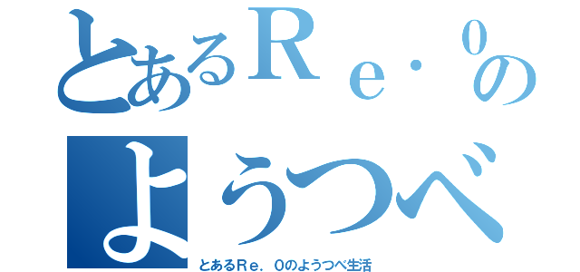 とあるＲｅ．０のようつべ生活（とあるＲｅ．０のようつべ生活）