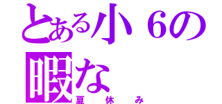 とある小６の暇な（夏休み）