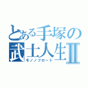 とある手塚の武士人生Ⅱ（モノノフロード）