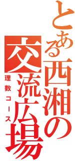 とある西湘の交流広場Ⅱ（理数コース）