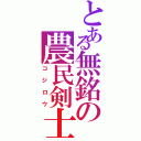 とある無銘の農民剣士（コジロウ）