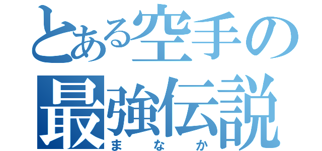 とある空手の最強伝説（まなか）