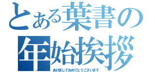 とある葉書の年始挨拶（あけましておめでとうございます）